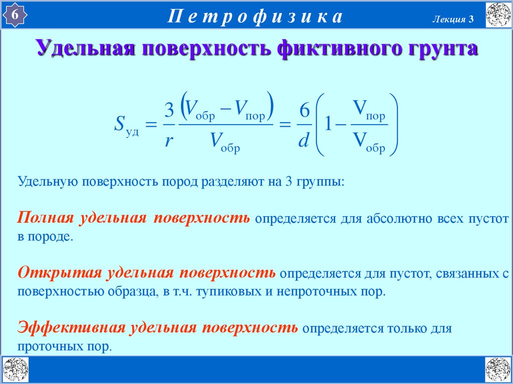 Поверхность пор. Удельная поверхность частиц формула. Удельная поверхность единицы измерения. Удельная поверхность порошка формула. Удельная площадь поверхности частиц.