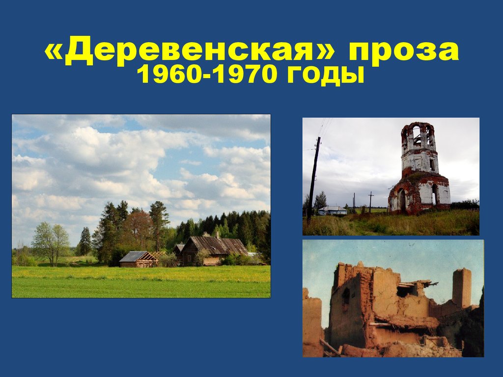 Деревенская проза в 1960-1970 годы - презентация онлайн