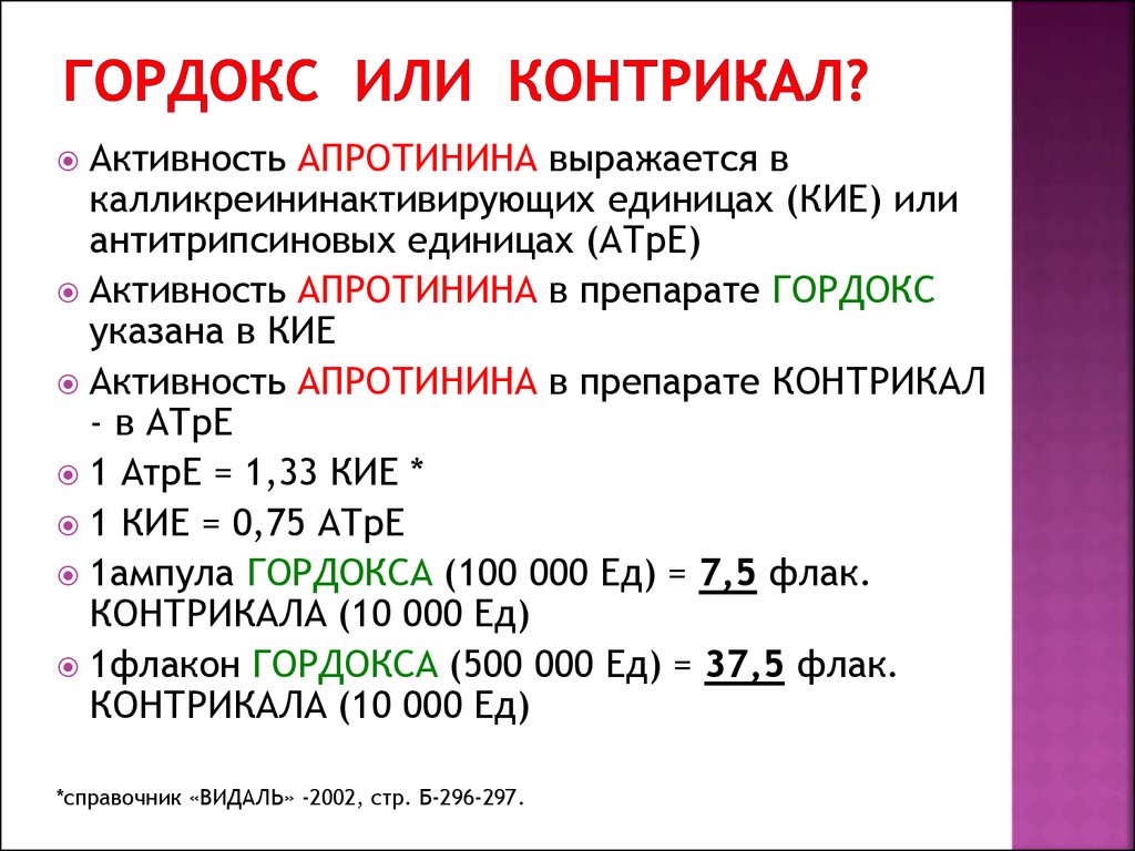 Контрикал применение при панкреатите