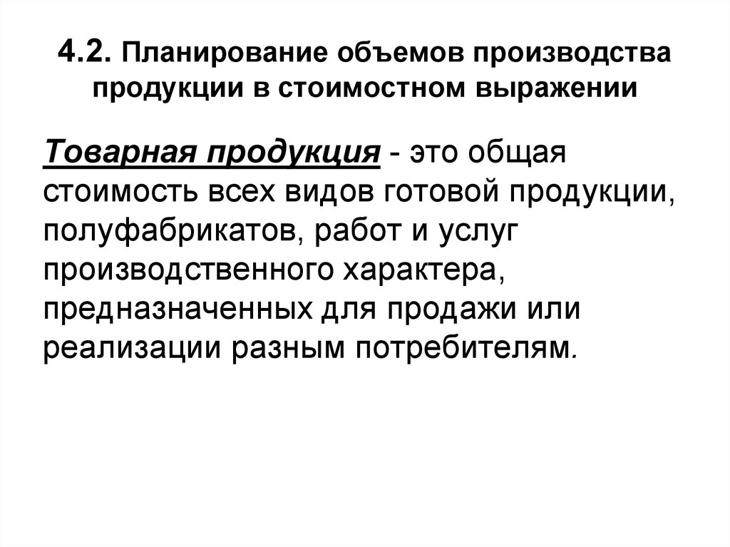 В план производства продукции в стоимостном выражении входят