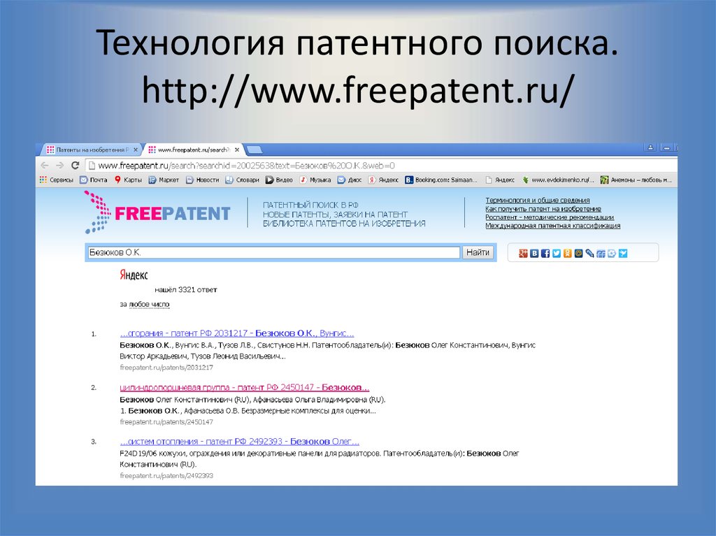 Патентный поиск. Яндекс патентный поиск. Патентный поиск пример. Литературно-патентный поиск. Патентованная технология.