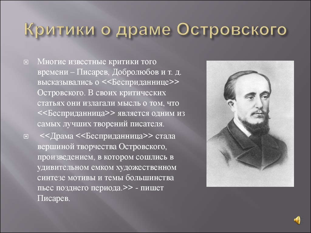 Образ а н островского. Критики Островского. Критики о бесприданнице Островского. Критика Бесприданницы. Бесприданница Островский критика.