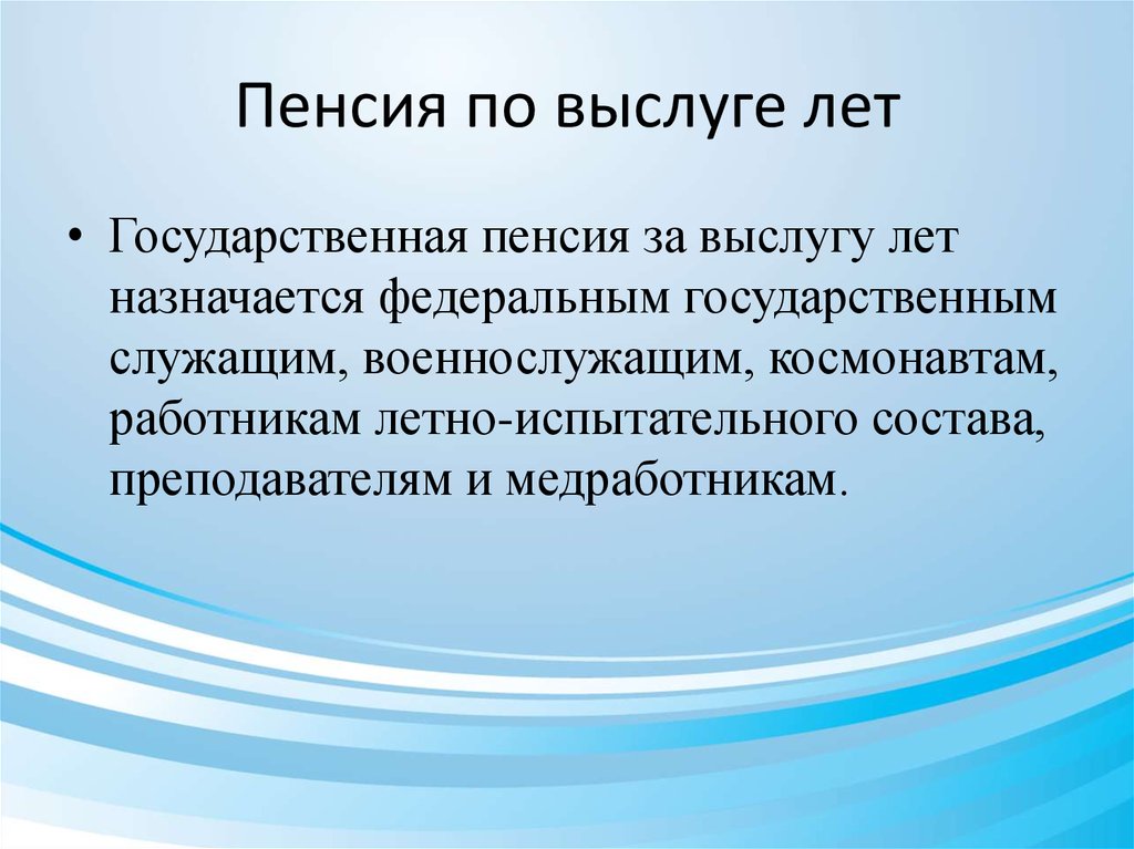 Пенсия за выслугу лет летно испытательного состава