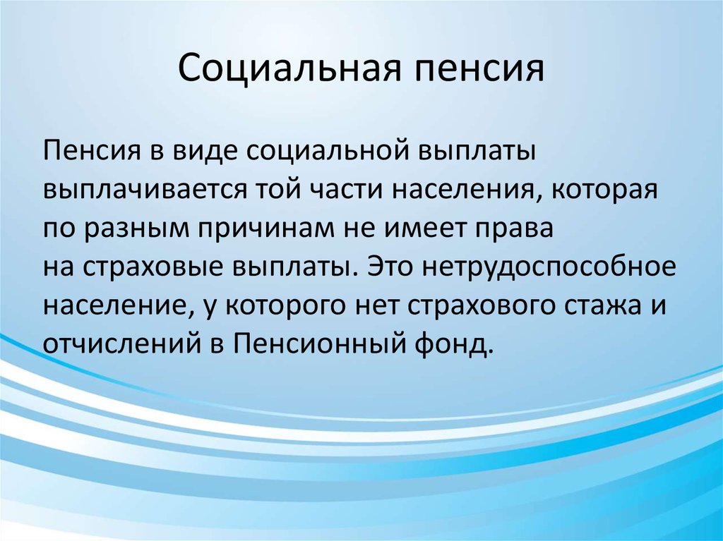 Социальное пенсионное обеспечение. Социальная пенсия. Виды социальных пенсий. Понятие социальной пенсии. Понятие и виды социальных пенсий.