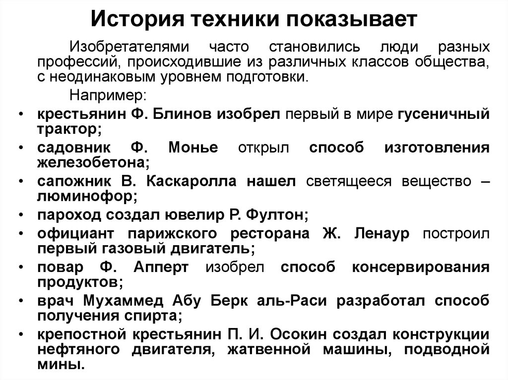 История техники показывает