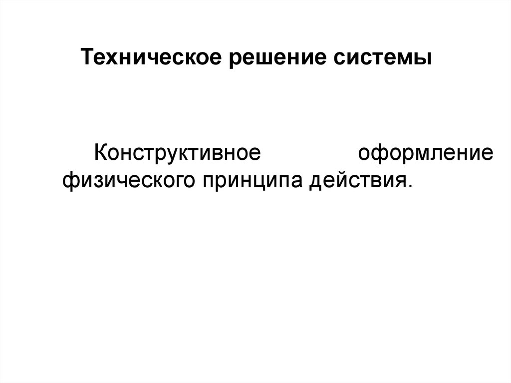 Техническое решение системы