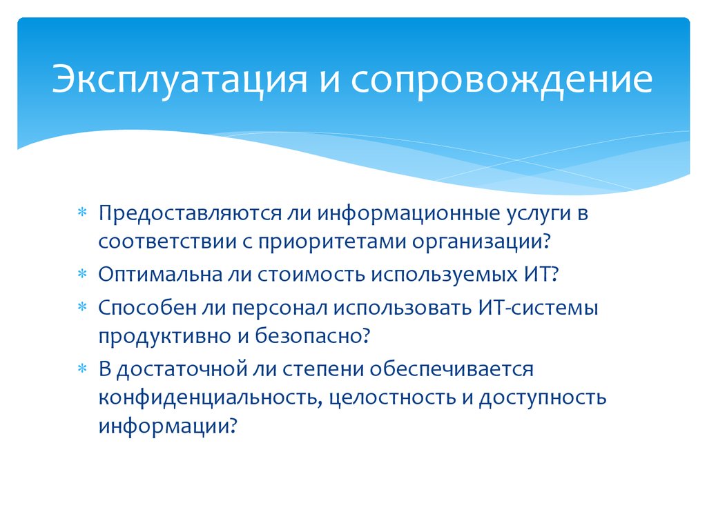 Эксплуатация услуги. Эксплуатация и сопровождение. Эксплуатация и сопровождение ИС. Сопровождение информационных систем. Принципы эксплуатации и сопровождение ИС.