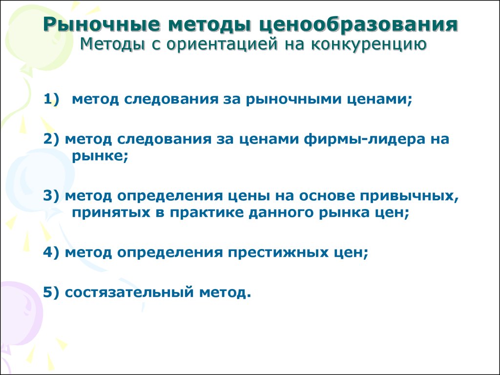 Рыночные методы. Цели и методы ценообразования. Рыночный метод ценообразования. Рыночные методы ценообразования кратко. Рыночные методы ценообразования это определение.