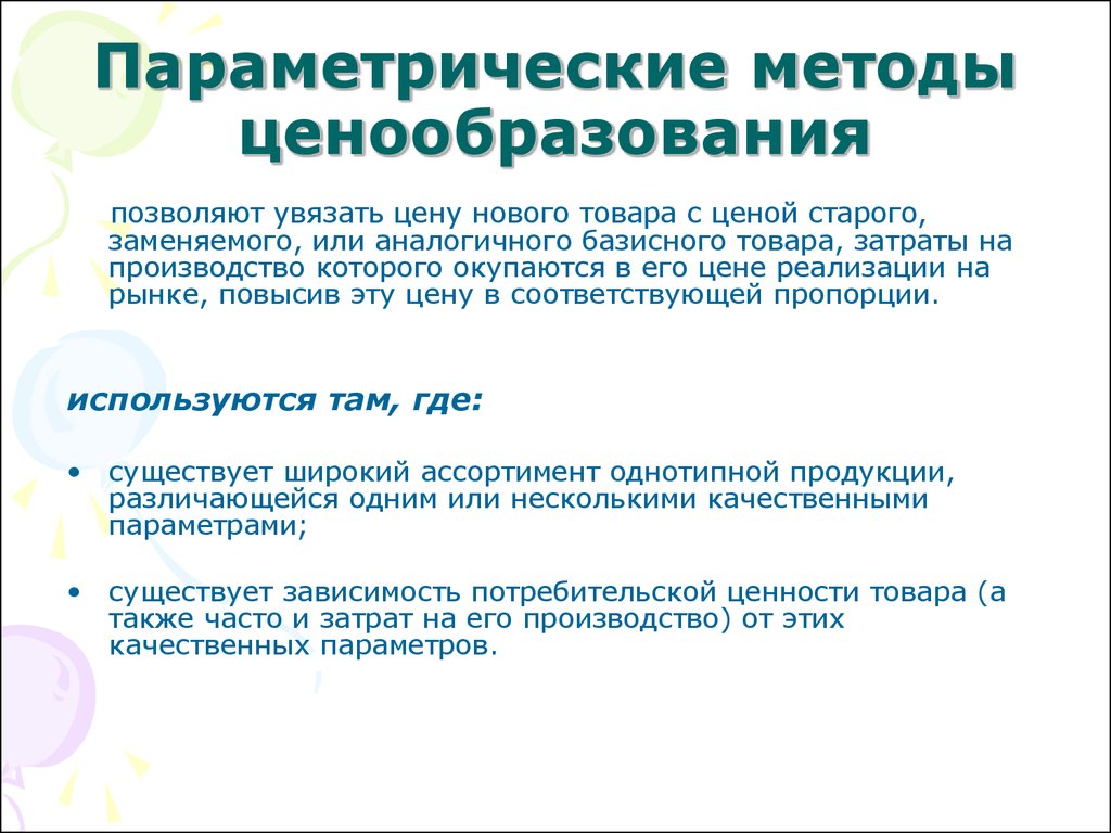 Технологии ценообразование. Параметрические методы ценообразования. Параметрические методы ценообразования позволяют. Нормативно-параметрические методы ценообразования. Параметрический метод ценообразования.