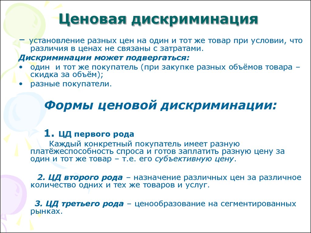 Формы дискриминации. Дискриминационное ценообразование пример. Установление дискриминационных цен. Дискриминационные цены это. Дискриминация цен.