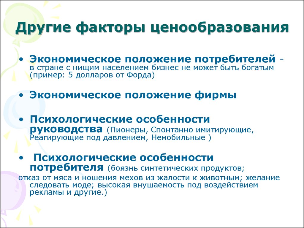 Факторы ценообразования. Экономическое положение страны. Экономическое положение фирмы. Экономическое положение покупателя. Психологические факторы ценообразования.