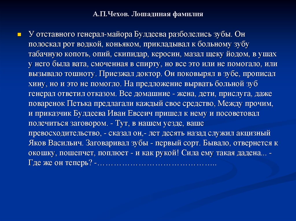 Лошадиная фамилия. Лошадиная фамилия Чехов краткое. Лошадиная фамилия текст. Пересказ Лошадиная фамилия Чехов. Чехов Лошадиная фамилия текст.