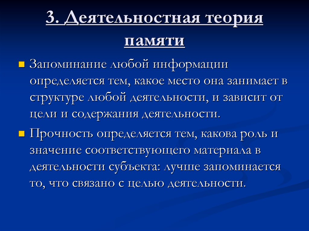 Роль памяти в деятельности. Теории памяти. Деятельностная теория памяти. Теории памяти в психологии. Современные теории памяти.