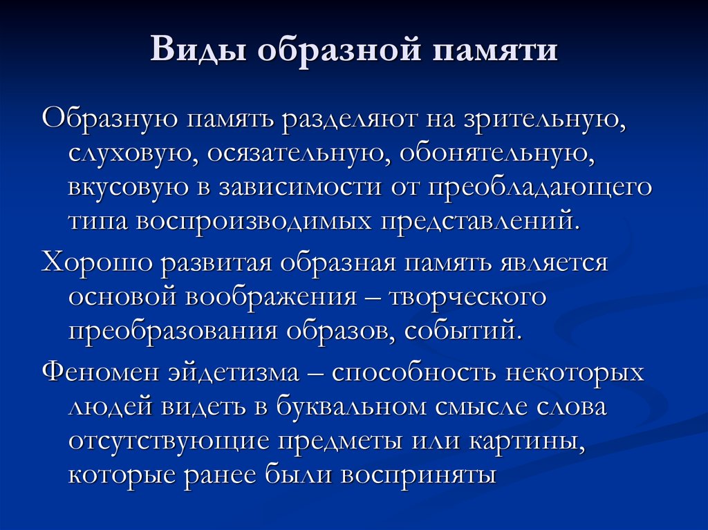 Образные особенности. Виды образной памяти. Образная память это в психологии. Виды памяти образная память. Зрительная образная память.