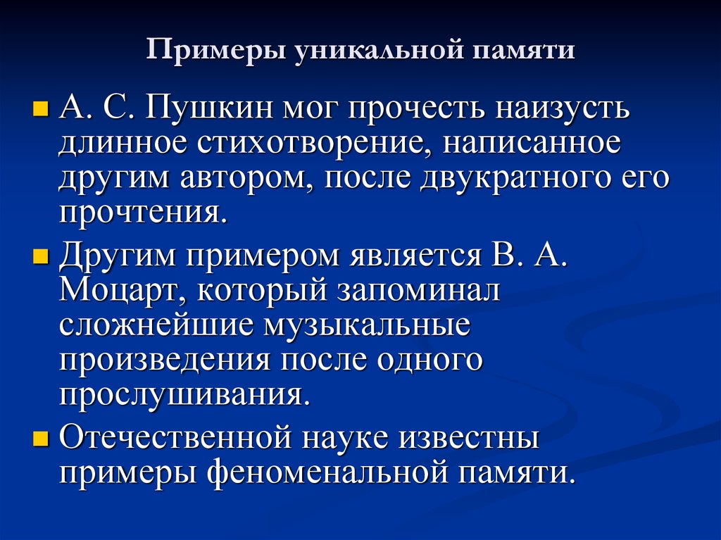 Память примеры. Люди с феноменальной памятью. Виды феноменальной памяти. Преимущества памяти от феноменальной. Феноменальная память характеризуется.