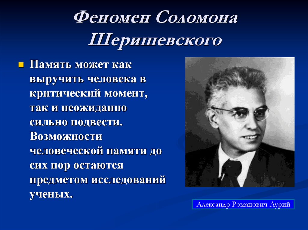 Исследование феномена. Возможности человеческой памяти. Феномен человеческой памяти. Ученые изучавшие память. Психологические феномены памяти.