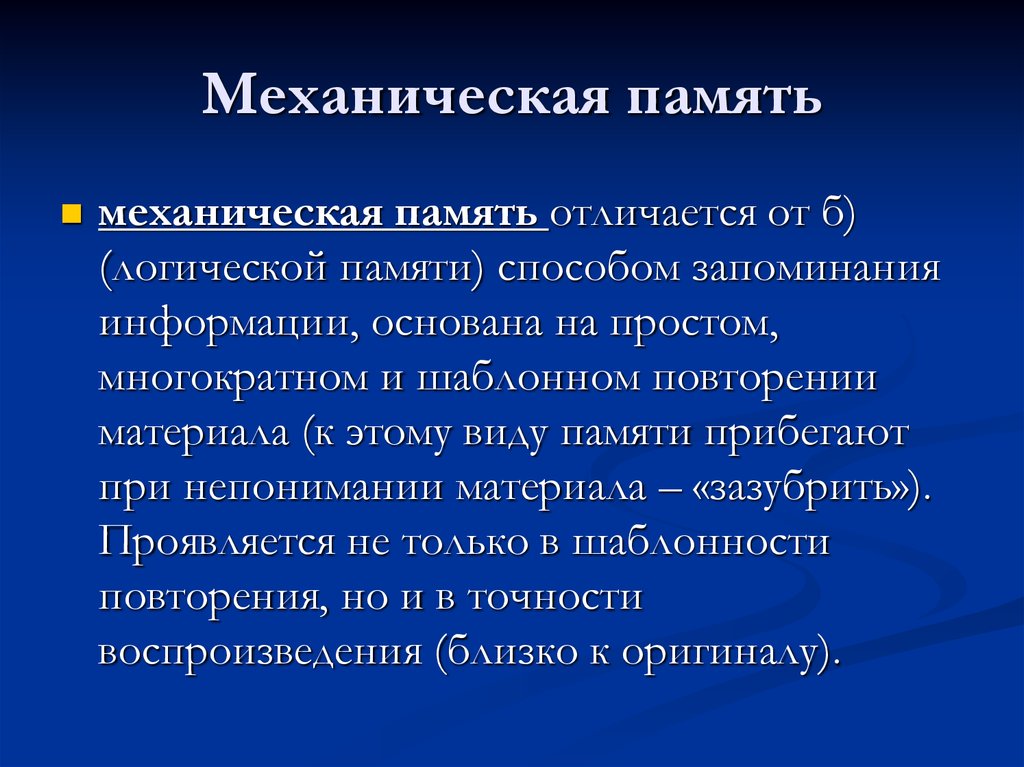 Память плюс минус. Механическая память. Механическая память примеры. Развитие механической памяти. Примеры механической памяти в психологии.