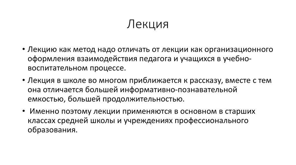 Лекция это. Лекция как метод воспитания. Методы воспитания лекция. Метод воспитания лекция. Лекция как метод воспитания в педагогике.