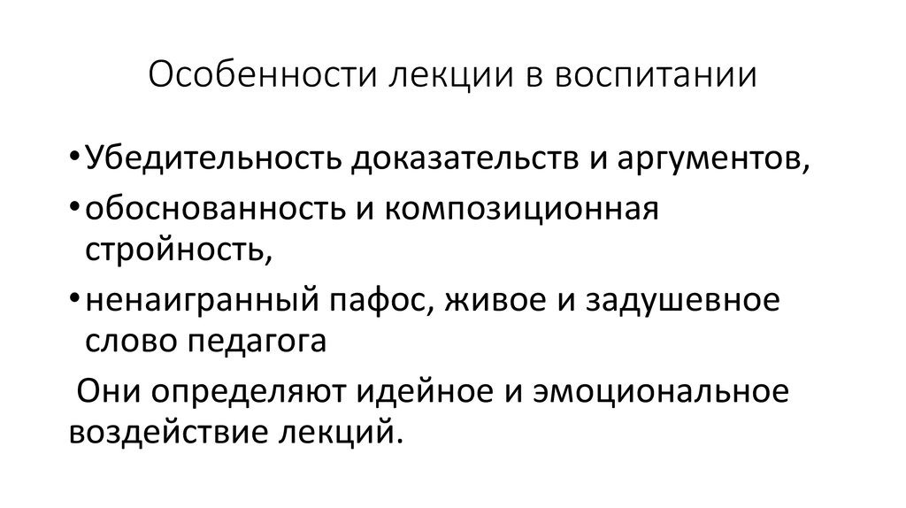 Лекция особенности организации. Особенности лекции. Специфика лекций. Лекция это в педагогике. Особенности лекции в педагогике.