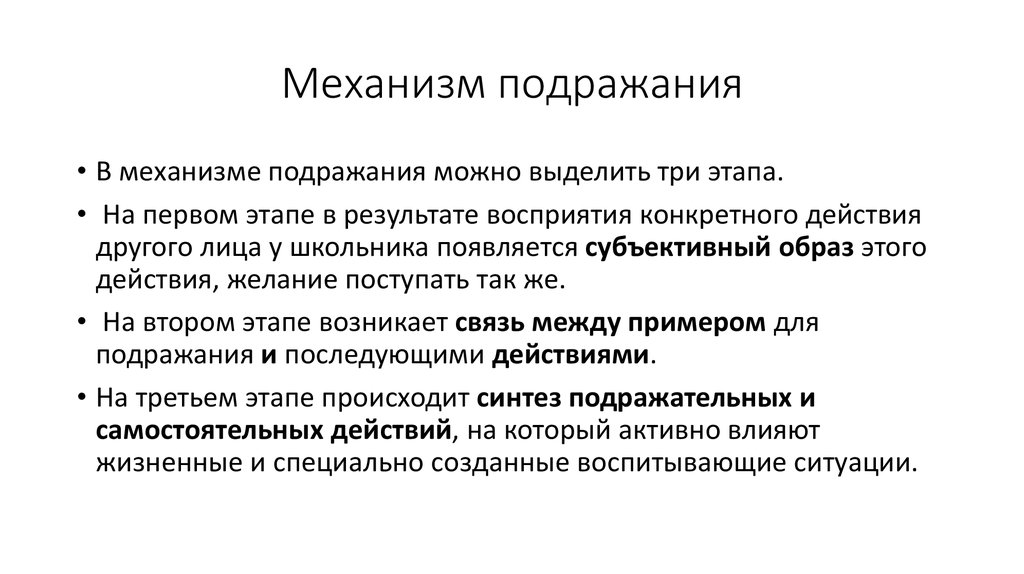 Социально психологические механизмы. Механизм подражания. Механизм подражания в психологии. Подражание как социально-психологический механизм. Подражание как механизм воздействия.