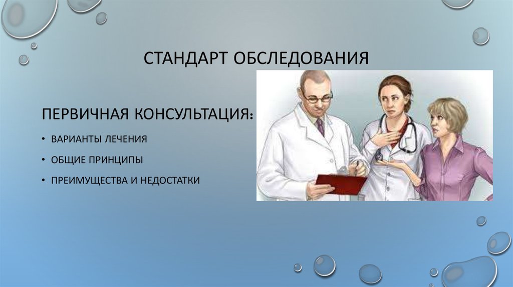 Стандарты обследования. Первичная консультация. Ферропения стандарты обследования. Стандарты обследования и лечение.