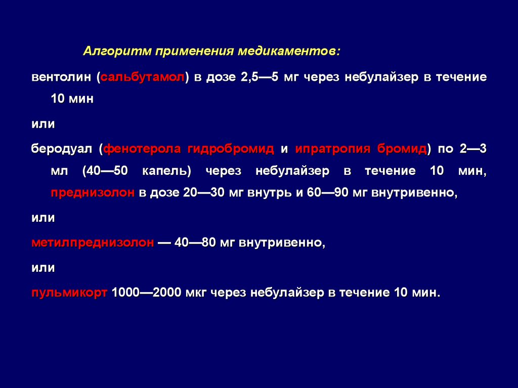 Примени алгоритм. Сальбутамол алгоритм. Сальбутамол алгоритм применения. Алгоритме применения евра..