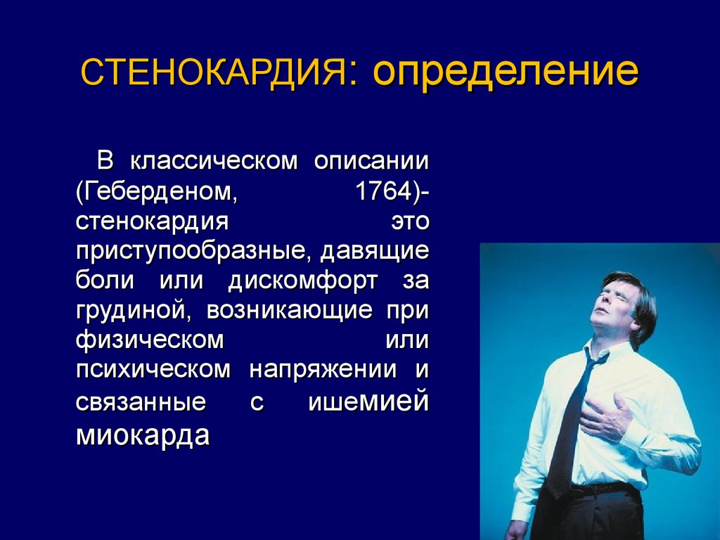 Стенокардия книги. Стенокардия определяется. Понятие стенокардии. Презентация на тему стенокардия.