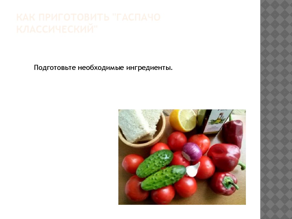 Как приготовить "Гаспачо классический"