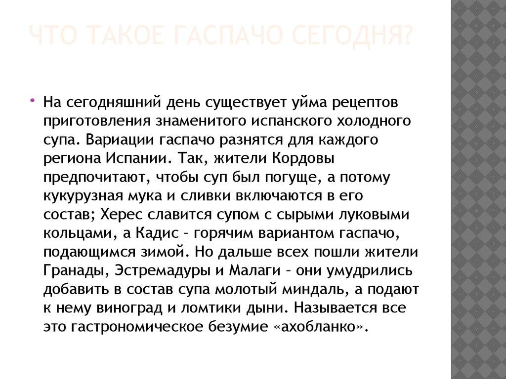 Что такое гаспачо сегодня?