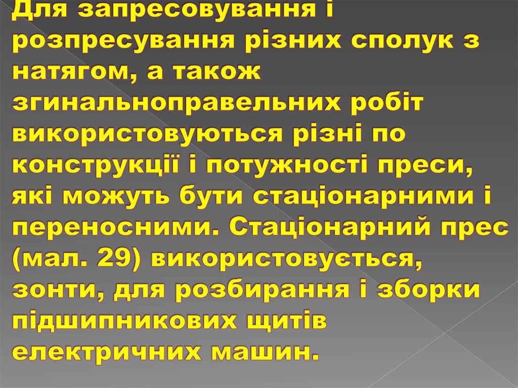 Для запресовування і розпресування різних сполук з натягом, а також згинальноправельних робіт використовуються різні по конструкції і по