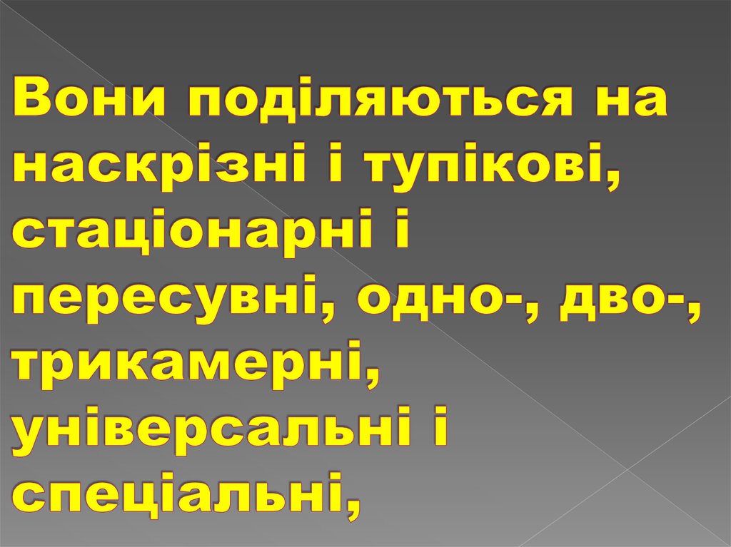 Вони поділяються на наскрізні і тупікові, стаціонарні і пересувні, одно-, дво-, трикамерні, універсальні і спеціальні,