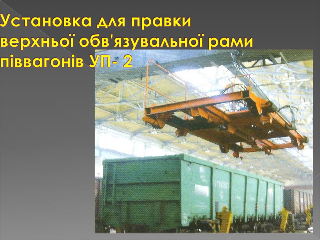 Установка для правки верхньої обв'язувальної рами піввагонів УП- 2