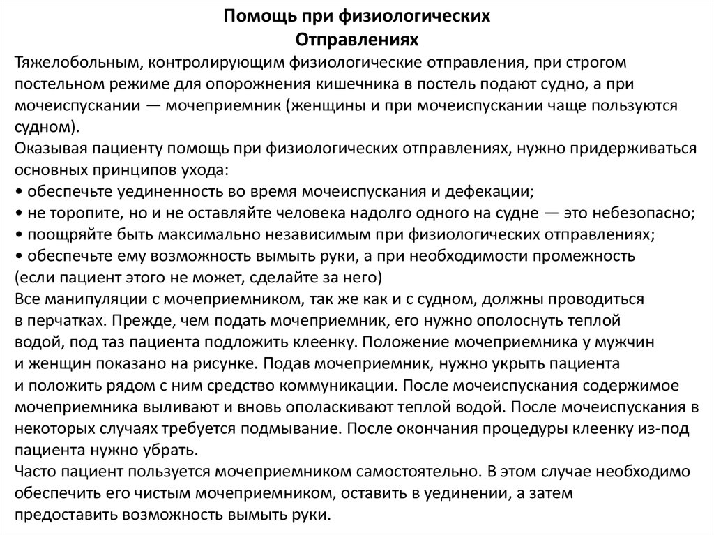 Осуществлять помощь. Физиологические отправ. Физиологические отправления пациента. Помощь при физиологических отправлениях. Помощь пациенту в физиологических отправлениях.