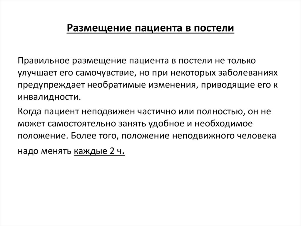 Цель размещения. Перемещение и размещение пациента в постели алгоритм. Размещение пациента в постели. Правила размещения пациента в постели. Размещение больного в постели.