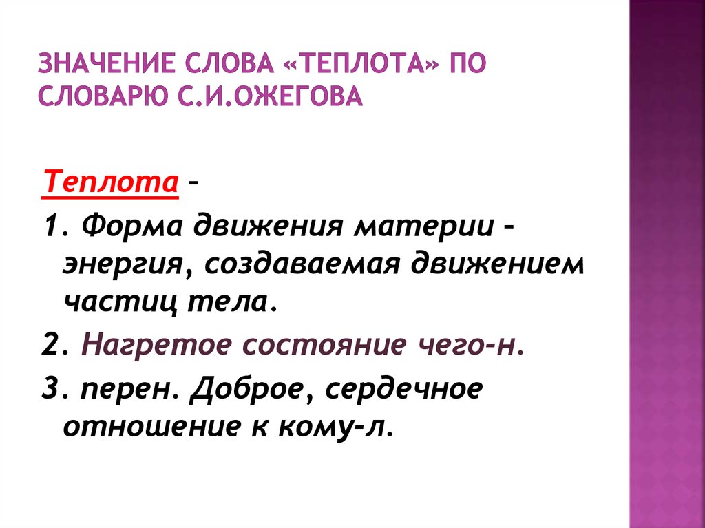 Что означает теплота. Значение слова. Обозначение слова. Что означает слово теплота. Многозначные слово теплота.