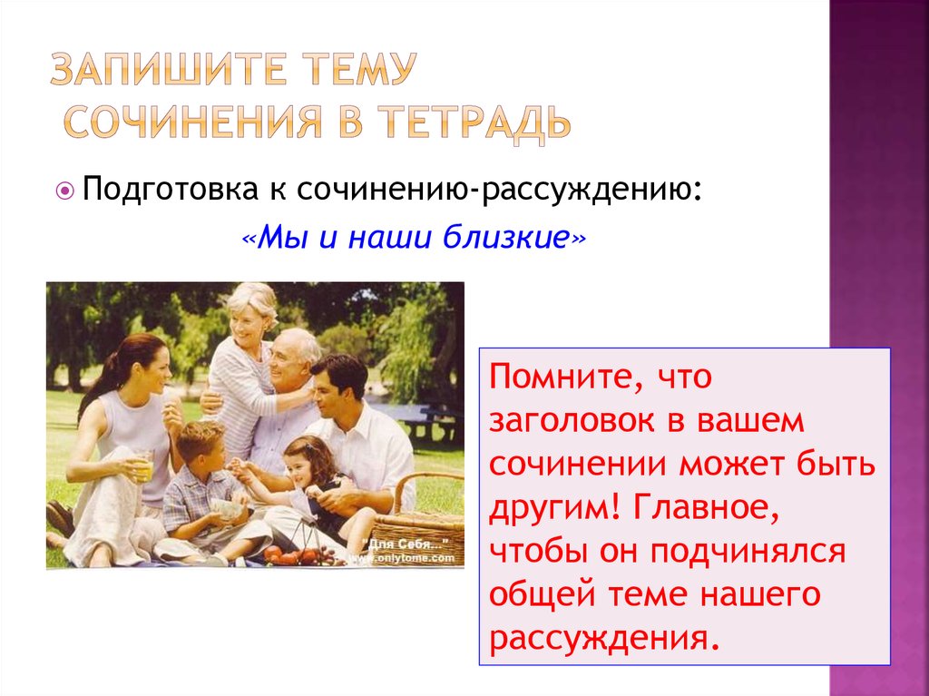 Подготовка к сочинению рассуждению. Сочинение мы и наши близкие. Сочинения наши близкие. Сочинение мы и наши близкие 6 класс. Сочинение рассуждение на тему мы и наши близкие.