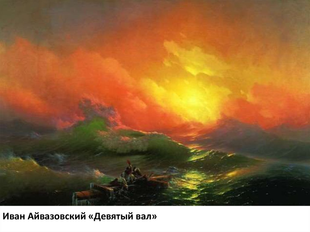 Иван Айвазовский «Девятый вал»