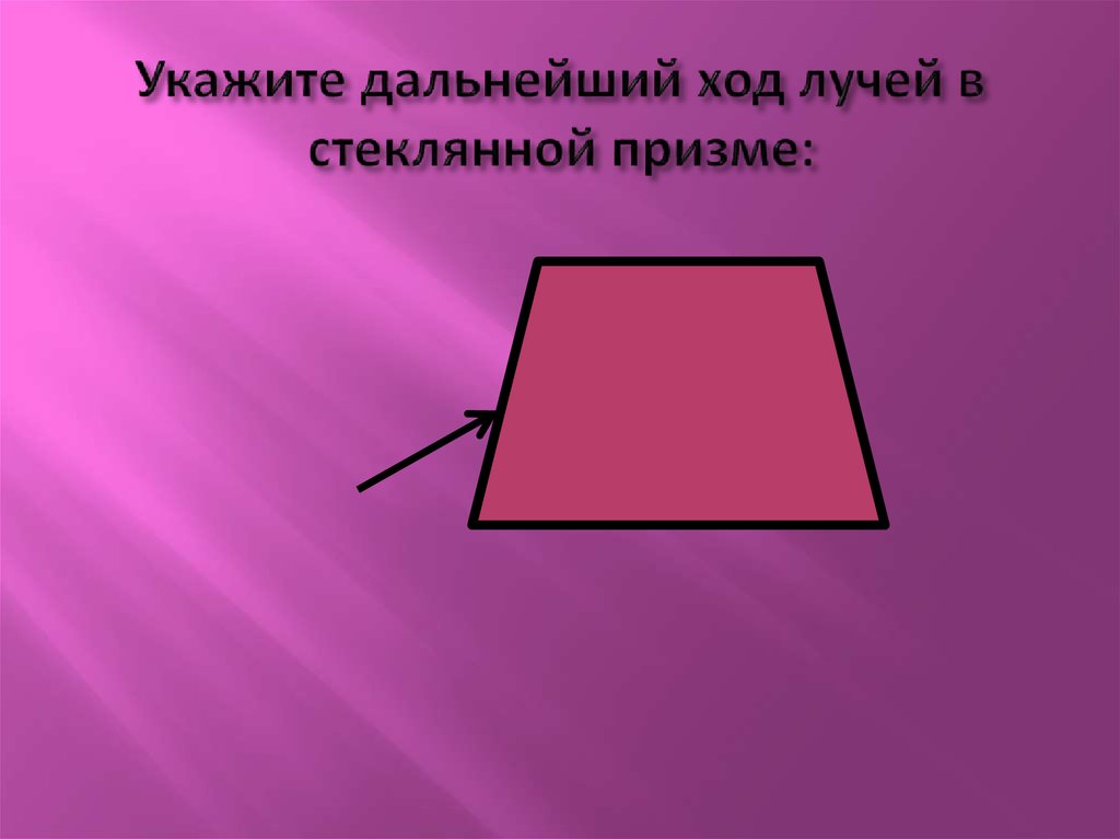 Нарисуйте дальнейший ход лучей в стеклянной призме треугольной