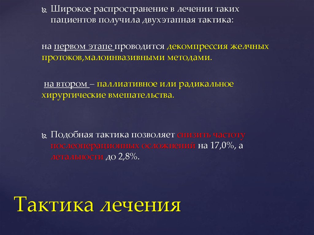 Радикальные и паллиативные. Механическая желтуха хирургическая тактика. Лечебная тактика при механической желтухе. Хирургическая тактика при механической желтухе. Тактика лечения радикальная.