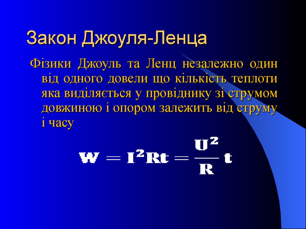 Какие величины входят в формулу джоуля ленца