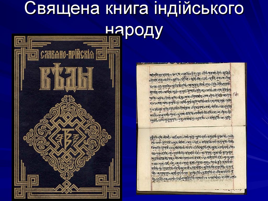 Презентация на тему веди. Священные книги ведической религии. Веди. Доклад на тему книга наций. Принципы Ведов.