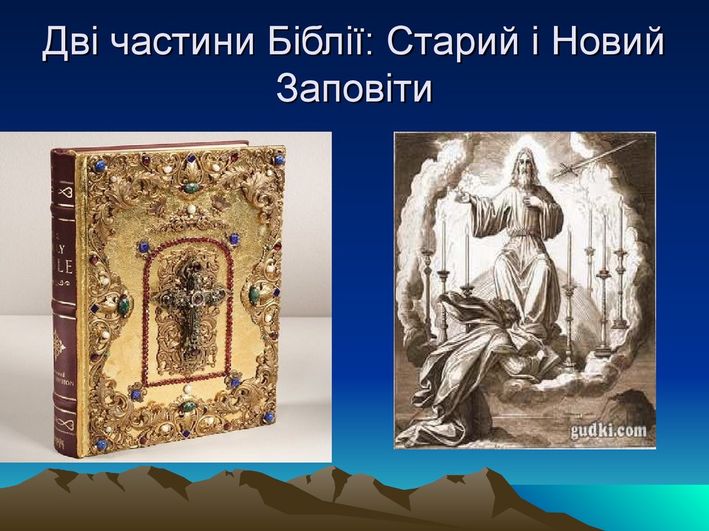 Презентация на тему веди. Пам'ятки перекладної літератури. Спільні та відмінні риси Біблії ,веди, Корану.