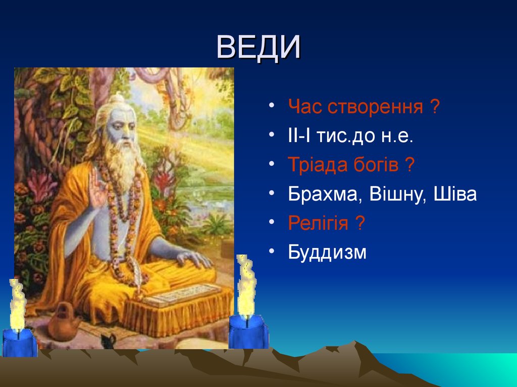 Веди картинка. Веди. Веди веди веди. Веди фото. Учение Ведов что это.