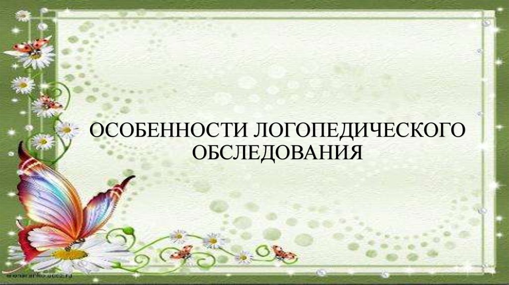 Особенности логопедического обследования ребенка. Бланк логопедического обследования ребенка. Логопедическое обследование. Текст для чтения логопедического обследования.