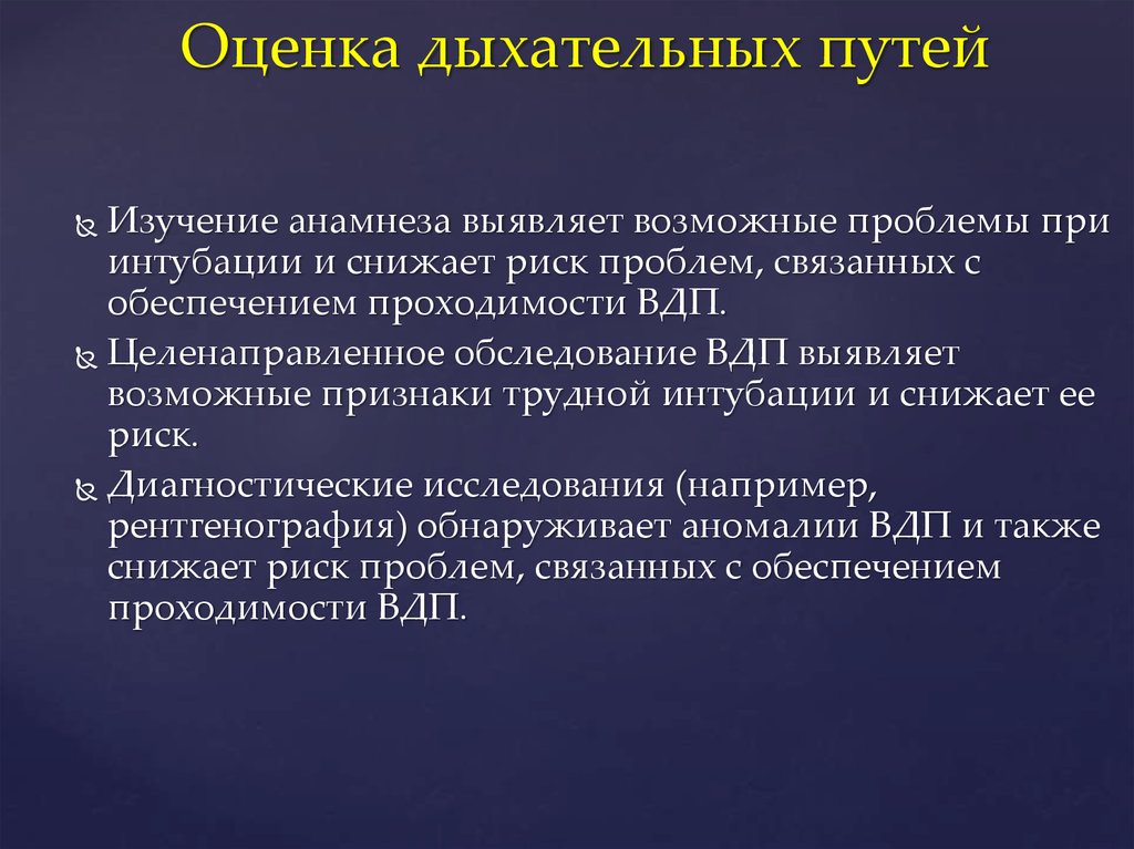 Путь изучения. Оценка состояния дыхательных путей. Оценка дыхания. Оценка дыхательных путей на кт. Оценка состояния верхних дыхательных путей.