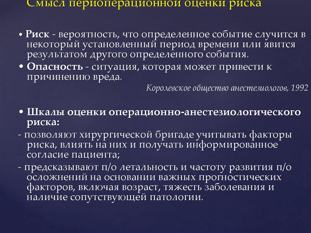 Смысл событий. Оценка периоперационного риска. Оценка факторов риска в предоперационном периоде. Шкалы для оценки периоперационного риска. Предоперационный период шкала риска.