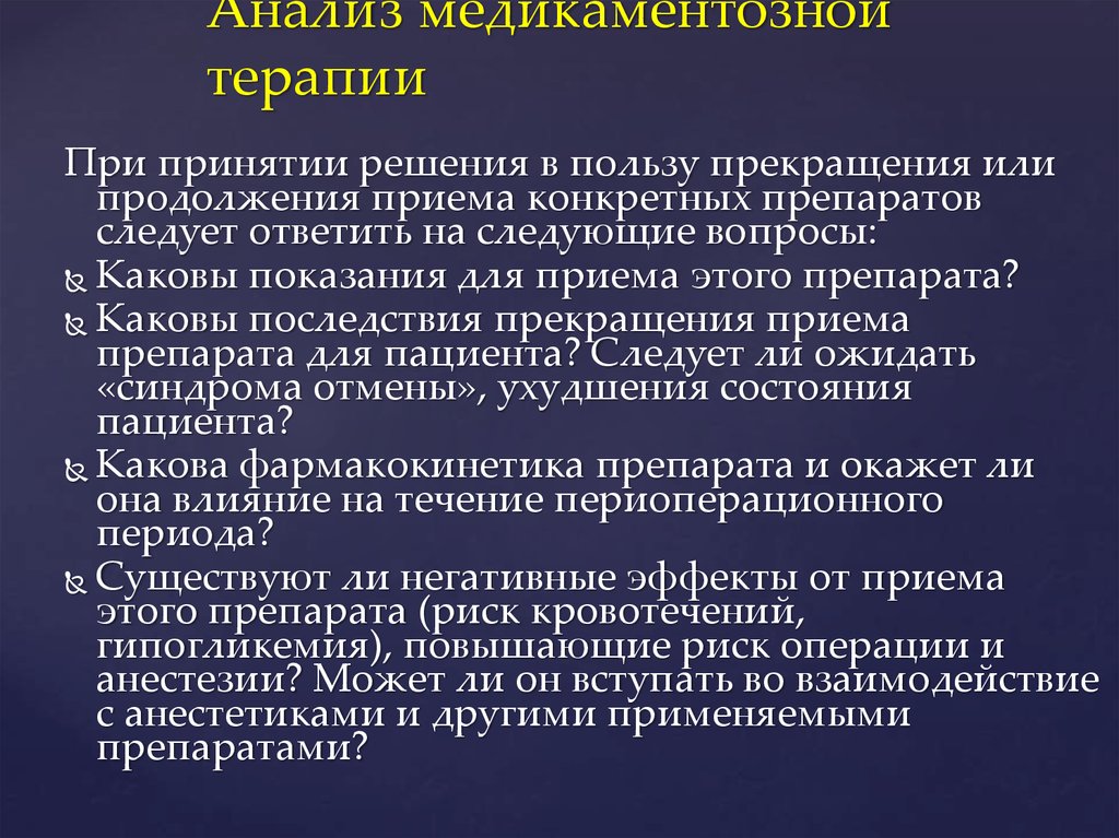 Какова показания. Показания к медикаментозной терапии. Медикаментозная терапия после операции. Общеукрепляющая терапия. Общеукрепляющая терапия после операции.