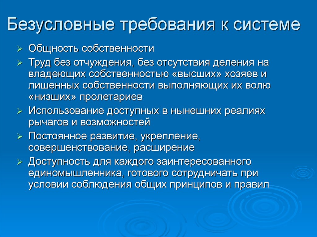 Собственность труда. Безусловное абсолютное требование. Безусловные конструкции. Безусловный параметр безопасности. Требование безусловного начала.