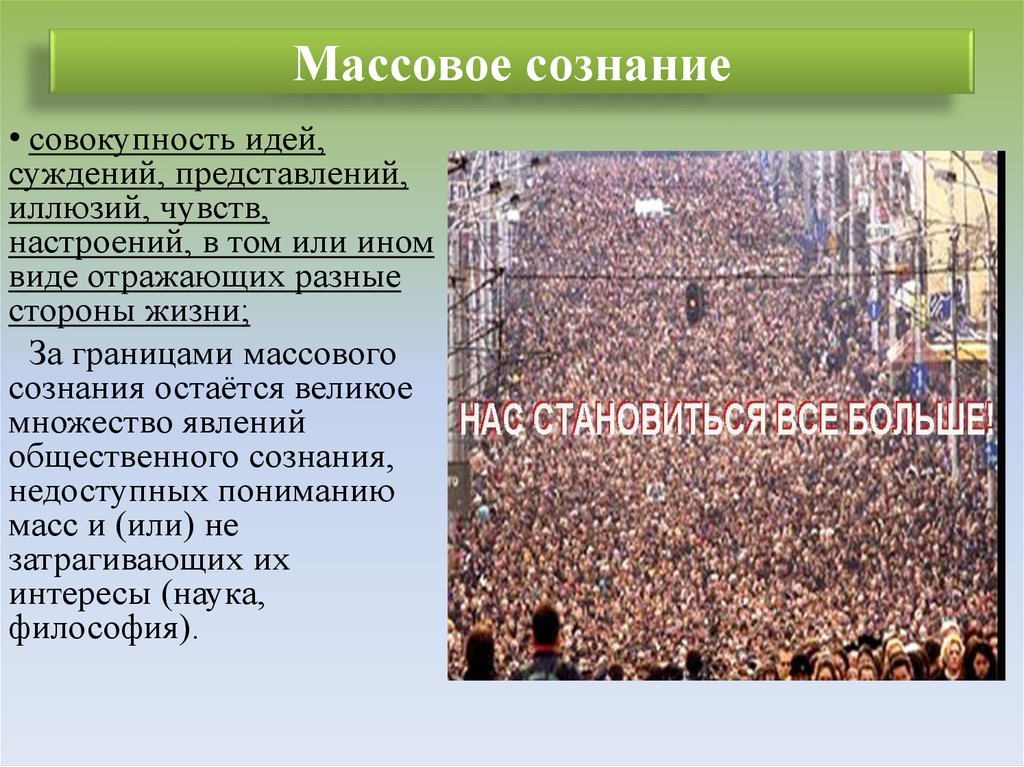 Массовое сознание. Традиционное массовое сознание. Массовое сознание примеры из жизни. Массовое сознание картинки для презентации.