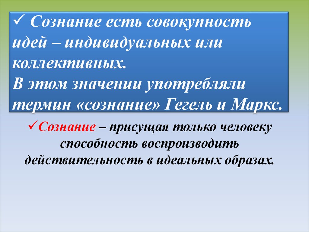 Сознание принимать. Гегель сознание. Сознание человека по Гегелю это. Маркс сознание. Что есть сознание.